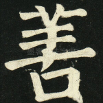 善
