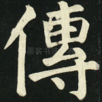 传