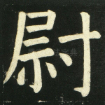 尉