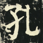 孔