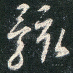 骸