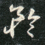 矜