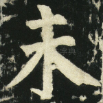 未