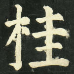 桂