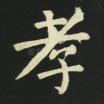 孝