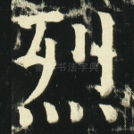 烈