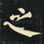 之