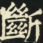 断