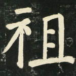 祖