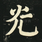 光