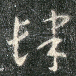 肆