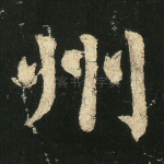 州