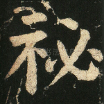 秘