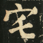 宅