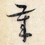 岁