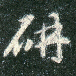 研