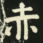 赤