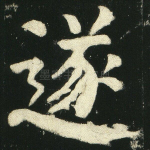 遂