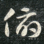 俯
