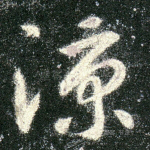 凉