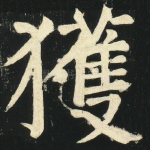获