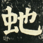 蛇