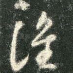 谁