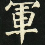 军
