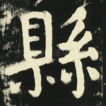 县