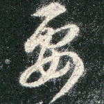 要