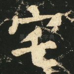 宅