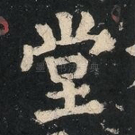 堂