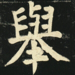 举