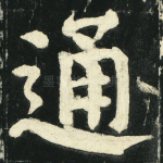 通