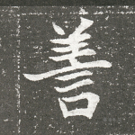 善