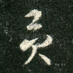 貢