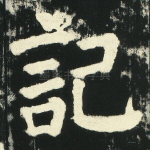 记