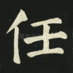 任