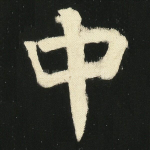 中
