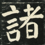 诸