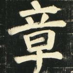 章