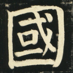 国