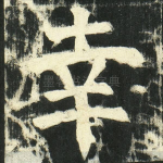 幸