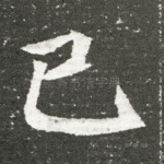 已