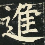 进