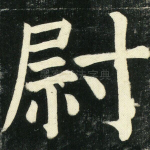 尉