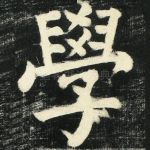学