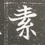 素