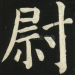 尉