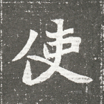 使